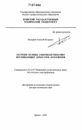 Болдырев, Алексей Петрович. Научные основы совершенствования поглощающих аппаратов автосцепки: дис. доктор технических наук: 05.22.07 - Подвижной состав железных дорог, тяга поездов и электрификация. Брянск. 2006. 360 с.