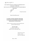 Иванов, Реворий Васильевич. Научные основы совершенствования технологии кормления и содержания лошадей якутской породы: дис. доктор сельскохозяйственных наук: 06.02.04 - Частная зоотехния, технология производства продуктов животноводства. Якутск. 2000. 368 с.