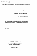 Корнараки, Виктор Викторович. Научные основы совершенствования термообработки дисперсных материалов в движущемся плотном слое: дис. доктор технических наук: 05.14.04 - Промышленная теплоэнергетика. Одесса. 1982. 389 с.