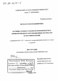 Шель, Наталья Владимировна. Научные основы создания малокомпонентных антикоррозионных консервационных материалов на масляной основе: дис. доктор химических наук: 05.17.03 - Технология электрохимических процессов и защита от коррозии. Тамбов. 2001. 356 с.