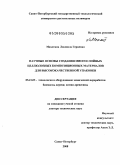 Махотина, Людмила Герцевна. Научные основы создания многослойных целлюлозных композиционных материалов для высококачественной упаковки: дис. доктор технических наук: 05.21.03 - Технология и оборудование химической переработки биомассы дерева; химия древесины. Санкт-Петербург. 2008. 332 с.
