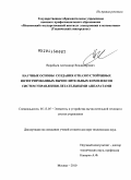 Воробьев, Александр Владимирович. Научные основы создания отказоустойчивых интегрированных вычислительных комплексов систем управления летательными аппаратами: дис. доктор технических наук: 05.13.05 - Элементы и устройства вычислительной техники и систем управления. Москва. 2010. 333 с.