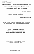 Тихонцов, Александр Михайлович. Научные основы создания специальных видов транспорта для механических цехов машиностроительных заводов: дис. доктор технических наук: 05.22.12 - Промышленный транспорт. Днепродзержинск. 1981. 441 с.