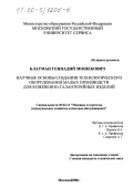 Блатман, Геннадий Мошекович. Научные основы создания технологического оборудования малых производств для кожевенно-галантерейных изделий: дис. кандидат технических наук: 05.02.13 - Машины, агрегаты и процессы (по отраслям). Москва. 2000. 172 с.