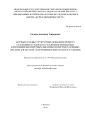 Евгенов Александр Геннадьевич. «Научные основы структурообразования в процессе селективного лазерного сплавления порошковых композиций жаропрочных никелевых и интерметаллидных сплавов для деталей газотурбинных двигателей и установок»: дис. доктор наук: 00.00.00 - Другие cпециальности. ФГБУ «Национальный медицинский исследовательский центр онкологии имени Н.Н. Блохина» Министерства здравоохранения Российской Федерации. 2026. 279 с.