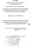 Бредихина, Ольга Валентиновна. Научные основы технологии баромембранного разделения водно-белково-липидных растворов рыбоперерабатывающих предприятий: дис. доктор технических наук: 05.18.04 - Технология мясных, молочных и рыбных продуктов и холодильных производств. Москва. 2005. 418 с.