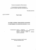 Чан Ле Донг. Научные основы технологии разработки гранитоидных коллекторов нефти и газа: дис. доктор технических наук: 25.00.17 - Разработка и эксплуатация нефтяных и газовых месторождений. Уфа. 2008. 301 с.