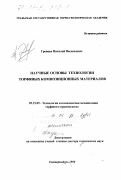 Гревцев, Николай Васильевич. Научные основы технологии торфяных композиционных материалов: дис. доктор технических наук: 05.15.05 - Технология и комплексная механизация торфяного производства. Екатеринбург. 1998. 459 с.
