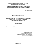 Рашидов Наим Джалолович. Научные основы технологии возделывания винограда в аридных условиях Северного Таджикистана: дис. доктор наук: 06.01.01 - Общее земледелие. Таджикский аграрный университет имени Шириншох Шотемур. 2021. 270 с.