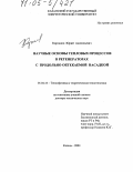 Кирсанов, Юрий Анатольевич. Научные основы тепловых процессов в регенераторах с продольно обтекаемой насадкой: дис. доктор технических наук: 01.04.14 - Теплофизика и теоретическая теплотехника. Казань. 2004. 308 с.
