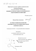 Иванова, Нина Анисимовна. Научные основы возделывания кормовых культур на орошаемых землях Северного Кавказа: дис. доктор сельскохозяйственных наук: 06.01.02 - Мелиорация, рекультивация и охрана земель. Новочеркасск. 2000. 456 с.