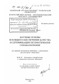 Федюков, Владимир Ильич. Научные основы всеобщего обеспечения качества и сертификации лесоматериалов спецназначения: На примере резонансной древесины с уникальными акустическими свойствами: дис. доктор технических наук: 08.00.20 - Экономика стандартизации и управление качеством продукции. Йошкар-Ола. 1998. 336 с.