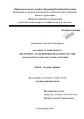 Домницкий Алексей Александрович. Научные основы выбора погрузочно - транспортных модулей в составе тоннелепроходческого оборудования: дис. доктор наук: 05.05.06 - Горные машины. ФГБОУ ВО «Уральский государственный горный университет». 2021. 303 с.