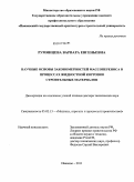 Румянцева, Варвара Евгеньевна. Научные основы закономерностей массопереноса в процессах жидкостной коррозии строительных материалов: дис. доктор технических наук: 05.02.13 - Машины, агрегаты и процессы (по отраслям). Иваново. 2011. 441 с.