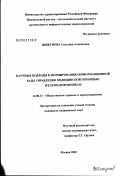 Шикунова, Светлана Алексеевна. Научные подходы к формированию информационной базы управления медицинской помощью железнодорожникам: дис. кандидат медицинских наук: 14.00.33 - Общественное здоровье и здравоохранение. Москва. 2003. 171 с.