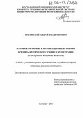 Брылевский, Андрей Владимирович. Научные, правовые и организационные основы криминалистического учения о регистрации: По материалам Республики Казахстан: дис. кандидат юридических наук: 12.00.09 - Уголовный процесс, криминалистика и судебная экспертиза; оперативно-розыскная деятельность. Костанай. 2005. 243 с.