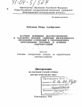 Бубликов, Игорь Альбертович. Научные принципы диагностирования и разработка методов снижения интенсивности образования отложений в теплообменном оборудовании тепловых и атомных электростанций: дис. доктор технических наук: 05.14.14 - Тепловые электрические станции, их энергетические системы и агрегаты. Новочеркасск. 2004. 360 с.