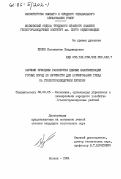 Кулин, Константин Владимирович. Научные принципы разработки единых классификаций горных пород по буримости для нормирования труда на геологоразведочном бурении: дис. кандидат технических наук: 08.00.05 - Экономика и управление народным хозяйством: теория управления экономическими системами; макроэкономика; экономика, организация и управление предприятиями, отраслями, комплексами; управление инновациями; региональная экономика; логистика; экономика труда. Москва. 1984. 122 с.