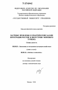Ковалев, Дмитрий Александрович. Научные проблемы и практические задачи интеграции России в индустрию мирового туризма: дис. доктор экономических наук: 08.00.05 - Экономика и управление народным хозяйством: теория управления экономическими системами; макроэкономика; экономика, организация и управление предприятиями, отраслями, комплексами; управление инновациями; региональная экономика; логистика; экономика труда. Москва. 2006. 389 с.