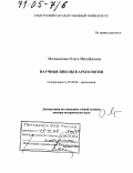 Мельникова, Ольга Михайловна. Научные школы в археологии: дис. доктор исторических наук: 07.00.06 - Археология. Ижевск. 2004. 470 с.