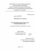 Павельева, Татьяна Юрьевна. Научные школы в системе науки: философский анализ: дис. доктор философских наук: 09.00.08 - Философия науки и техники. Москва. 2012. 353 с.