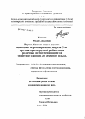 Мамашиев, Руслан Сальбиевич. Научный анализ использования природных гидроминеральных ресурсов Сочи при санитарно-курортной реабилитации различных контингентов пациентов бюджетных здравниц для семейного отдыха: дис. кандидат медицинских наук: 14.00.51 - Восстановительная медицина, спортивная медицина, курортология и физиотерапия. Сочи. 2006. 168 с.