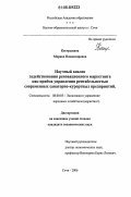 Кострыкина, Марина Владимировна. Научный анализ задействования реновационного маркетинга как приема управления рентабельностью современных санаторно-курортных предприятий: дис. кандидат экономических наук: 08.00.05 - Экономика и управление народным хозяйством: теория управления экономическими системами; макроэкономика; экономика, организация и управление предприятиями, отраслями, комплексами; управление инновациями; региональная экономика; логистика; экономика труда. Сочи. 2006. 147 с.