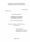 Костин, Антон Александрович. Научный факт как феномен когнитивной активности: дис. кандидат философских наук: 09.00.01 - Онтология и теория познания. Ульяновск. 2008. 154 с.