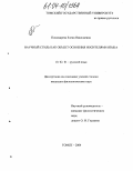 Пономарева, Елена Николаевна. Научный стиль как объект освоения носителями языка: дис. кандидат филологических наук: 10.02.01 - Русский язык. Томск. 2004. 222 с.