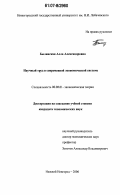 Былинская, Алла Александровна. Научный труд в современной экономической системе: дис. кандидат экономических наук: 08.00.01 - Экономическая теория. Нижний Новгород. 2006. 188 с.