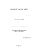 Орлова, Татьяна Викторовна. Науковедческие идеи в философии "Космизма" В. И. Вернадского: дис. кандидат философских наук: 09.00.03 - История философии. Санкт-Петербург. 2002. 146 с.