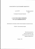 Селиверстов, Станислав Сергеевич. А.Н. Наумов: общественный и государственный деятель: дис. кандидат исторических наук: 07.00.02 - Отечественная история. Самара. 2011. 212 с.