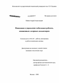 Минин, Андрей Анатольевич. Навигация и управление мобильным роботом, оснащенным лазерным дальномером: дис. кандидат технических наук: 05.02.05 - Роботы, мехатроника и робототехнические системы. Москва. 2008. 182 с.