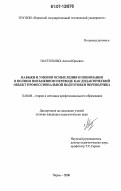 Наугольных, Антон Юрьевич. Навыки и умения осмысления и понимания в полном письменном переводе как дидактический объект профессиональной подготовки переводчика: дис. кандидат педагогических наук: 13.00.08 - Теория и методика профессионального образования. Пермь. 2006. 232 с.