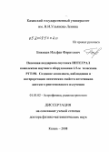 Бикмаев, Ильфан Фяритович. Наземная поддержка спутника ИНТЕГРАЛ комплексом научного оборудования 1.5-м телескопа РТТ150. Создание комплекса, наблюдения и интерпретация оптических свойств источников жесткого рентгеновского излучения: дис. доктор физико-математических наук: 01.03.02 - Астрофизика, радиоастрономия. Казань. 2008. 270 с.