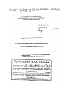 Андреянов, Владимир Владимирович. Наземно-космический радиоинтерферометр: дис. доктор технических наук в форме науч. докл.: 01.03.02 - Астрофизика, радиоастрономия. Москва. 2002. 72 с.