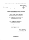 Долгополов, Кирилл Андреевич. Назначение наказания несовершеннолетним и освобождение от него: теоретические, законотворческие и правоприменительные аспекты: по материалам судебной практики Ставропольского края: дис. кандидат юридических наук: 12.00.08 - Уголовное право и криминология; уголовно-исполнительное право. Ставрополь. 2008. 193 с.