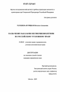 Телешева-Курицкая, Наталья Алексеевна. Назначение наказания несовершеннолетним по российскому уголовному праву: дис. кандидат юридических наук: 12.00.08 - Уголовное право и криминология; уголовно-исполнительное право. Москва. 2007. 194 с.