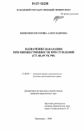 Борисенко, Екатерина Александровна. Назначение наказания при множественности преступлений: ст. 68, 69 УК РФ: дис. кандидат юридических наук: 12.00.08 - Уголовное право и криминология; уголовно-исполнительное право. Краснодар. 2006. 219 с.