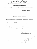 Илиджев, Александр Алексеевич. Назначение наказания за преступление, совершенное в соучастии: дис. кандидат юридических наук: 12.00.08 - Уголовное право и криминология; уголовно-исполнительное право. Казань. 2004. 212 с.
