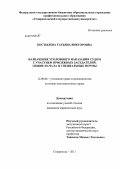 Костылева, Татьяна Викторовна. Назначение уголовного наказания судом с участием присяжных заседателей: общие начала и специальные нормы: дис. кандидат юридических наук: 12.00.08 - Уголовное право и криминология; уголовно-исполнительное право. Ставрополь. 2011. 198 с.