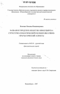 Носенко, Наталья Владимировна. Названия городских объектов Новосибирска: структурно-семантический и коммуникативно-прагматический аспекты: дис. кандидат филологических наук: 10.02.01 - Русский язык. Новосибирск. 2007. 218 с.
