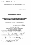 Абрегов, Ачердан Нухович. Названия растений в адыгейском языке: Синхронно-диахронный анализ: дис. доктор филологических наук в форме науч. докл.: 10.02.09 - Кавказские языки. Майкоп. 2000. 72 с.