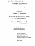 Аминева, Фаниля Салаватовна. Названия традиционной пищи в башкирском языке: дис. кандидат филологических наук: 10.02.02 - Языки народов Российской Федерации (с указанием конкретного языка или языковой семьи). Москва. 2005. 177 с.