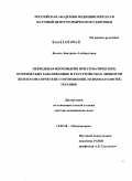 Волель, Беатриса Альбертовна. Небредования ипоходрия при соматических, психических заболеваниях и расстройствах личности (психосоматические соотношения, психопатология, терапия): дис. доктор медицинских наук: 14.00.18 - Психиатрия. Москва. 2009. 447 с.