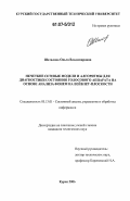 Шаталова, Ольга Владимировна. Нечеткие сетевые модели и алгоритмы для диагностики состояния голосового аппарата на основе анализа фонем на вейвлет-плоскости: дис. кандидат технических наук: 05.13.01 - Системный анализ, управление и обработка информации (по отраслям). Курск. 2006. 152 с.