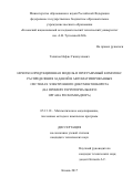 Талипов, Нафис Гишкуллович. Нечетко-продукционная модель и программный комплекс распределения заданий в автоматизированных системах электронного документооборота: на примере территориального органа Роскомнадзора: дис. кандидат наук: 05.13.18 - Математическое моделирование, численные методы и комплексы программ. Казань. 2017. 152 с.
