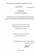 Чернякова, Светлана Александровна. Недействительность сделок по незаконному субъектному составу и ее последствия по российскому гражданскому праву: дис. кандидат юридических наук: 12.00.03 - Гражданское право; предпринимательское право; семейное право; международное частное право. Москва. 2006. 205 с.