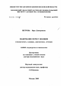 Петрова, Вера Дмитриевна. Недержание мочи у женщин (этиопатогенез, клиника, диагностика, лечение): дис. доктор медицинских наук: 14.00.01 - Акушерство и гинекология. Москва. 2005. 308 с.