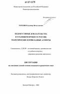 Терехин, Владимир Вячеславович. Недопустимые доказательства в уголовном процессе России: теоретические и прикладные аспекты: дис. кандидат юридических наук: 12.00.09 - Уголовный процесс, криминалистика и судебная экспертиза; оперативно-розыскная деятельность. Нижний Новгород. 2006. 214 с.